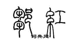 陳墨鄒紅篆書個性簽名怎么寫