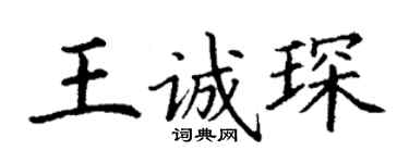 丁謙王誠琛楷書個性簽名怎么寫