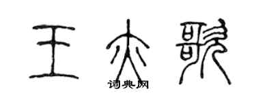 陳聲遠王亦歌篆書個性簽名怎么寫