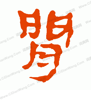 馬王堆帛書寫的間