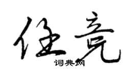 曾慶福任競行書個性簽名怎么寫