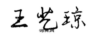曾慶福王藝瓊行書個性簽名怎么寫