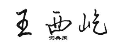 駱恆光王西屹行書個性簽名怎么寫