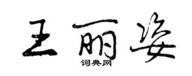 曾慶福王麗姿行書個性簽名怎么寫