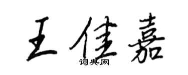 王正良王佳嘉行書個性簽名怎么寫