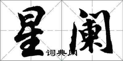 胡問遂星闌行書怎么寫