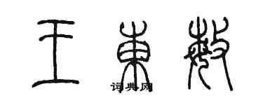 陳墨王東敏篆書個性簽名怎么寫