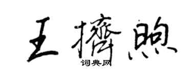 王正良王擠煦行書個性簽名怎么寫