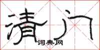 駱恆光清門隸書怎么寫