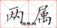 黃華生兩屬楷書怎么寫