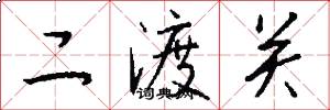 二渡關怎么寫好看