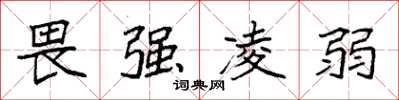 袁強畏強凌弱楷書怎么寫