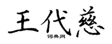 丁謙王代慈楷書個性簽名怎么寫