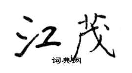 王正良江茂行書個性簽名怎么寫