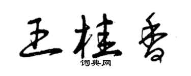 曾慶福王桂香草書個性簽名怎么寫