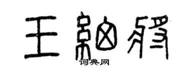 曾慶福王細將篆書個性簽名怎么寫