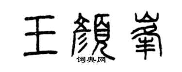 曾慶福王顏峰篆書個性簽名怎么寫