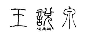 陳聲遠王悅泉篆書個性簽名怎么寫