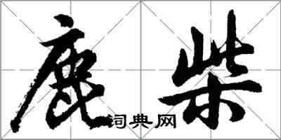 胡問遂鹿柴行書怎么寫