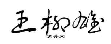 曾慶福王柳雄草書個性簽名怎么寫