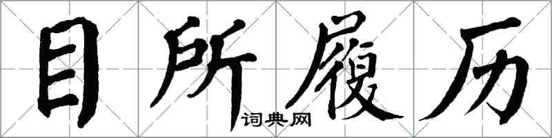 翁闓運目所履歷楷書怎么寫