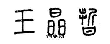 曾慶福王晶晰篆書個性簽名怎么寫
