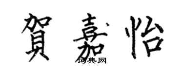 何伯昌賀嘉怡楷書個性簽名怎么寫