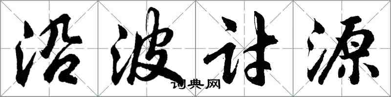 胡問遂沿波討源行書怎么寫