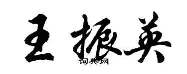 胡問遂王振英行書個性簽名怎么寫