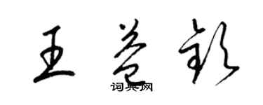 梁錦英王益欽草書個性簽名怎么寫