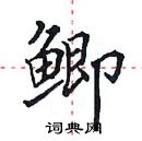 田英章寫的硬筆楷書鯽