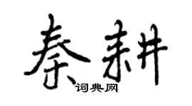 曾慶福秦耕行書個性簽名怎么寫
