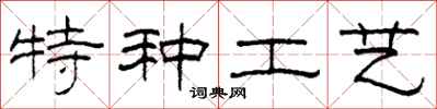 柯春海特種工藝隸書怎么寫