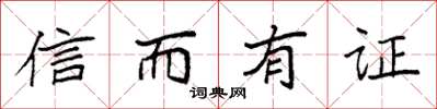 袁強信而有證楷書怎么寫