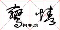 王冬齡鸞情草書怎么寫