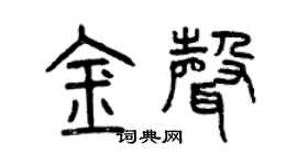 曾慶福金聲篆書個性簽名怎么寫