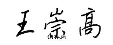 王正良王崇高行書個性簽名怎么寫