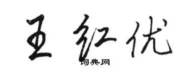 駱恆光王紅優行書個性簽名怎么寫