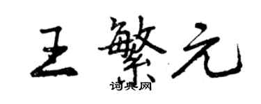 曾慶福王繁元行書個性簽名怎么寫