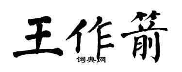 翁闓運王作箭楷書個性簽名怎么寫