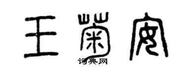 曾慶福王菊安篆書個性簽名怎么寫