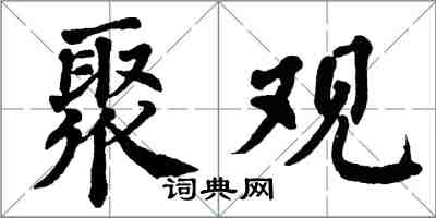 翁闓運聚觀楷書怎么寫