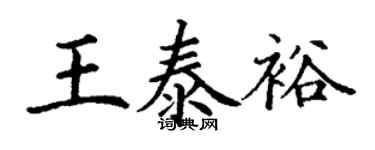 丁謙王泰裕楷書個性簽名怎么寫