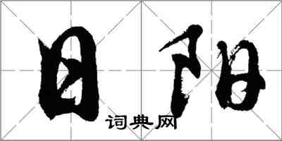 胡問遂日陽行書怎么寫