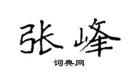 袁強張峰楷書個性簽名怎么寫