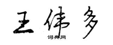 曾慶福王偉多行書個性簽名怎么寫