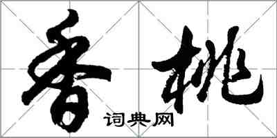 胡問遂香桃行書怎么寫