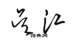 駱恆光吳江草書個性簽名怎么寫