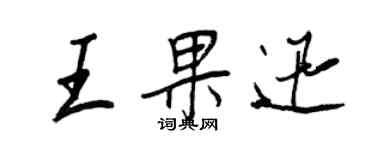 王正良王果迅行書個性簽名怎么寫