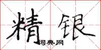 侯登峰精銀楷書怎么寫